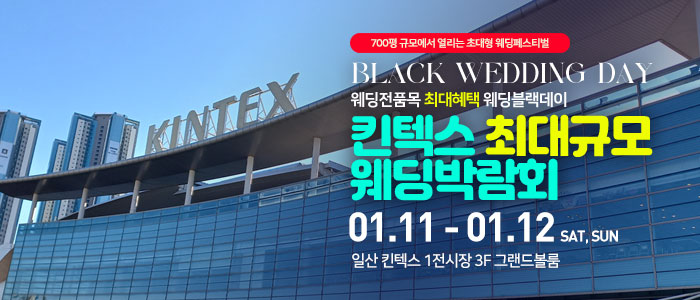 일산킨텍스-최대규모-웨딩박람회