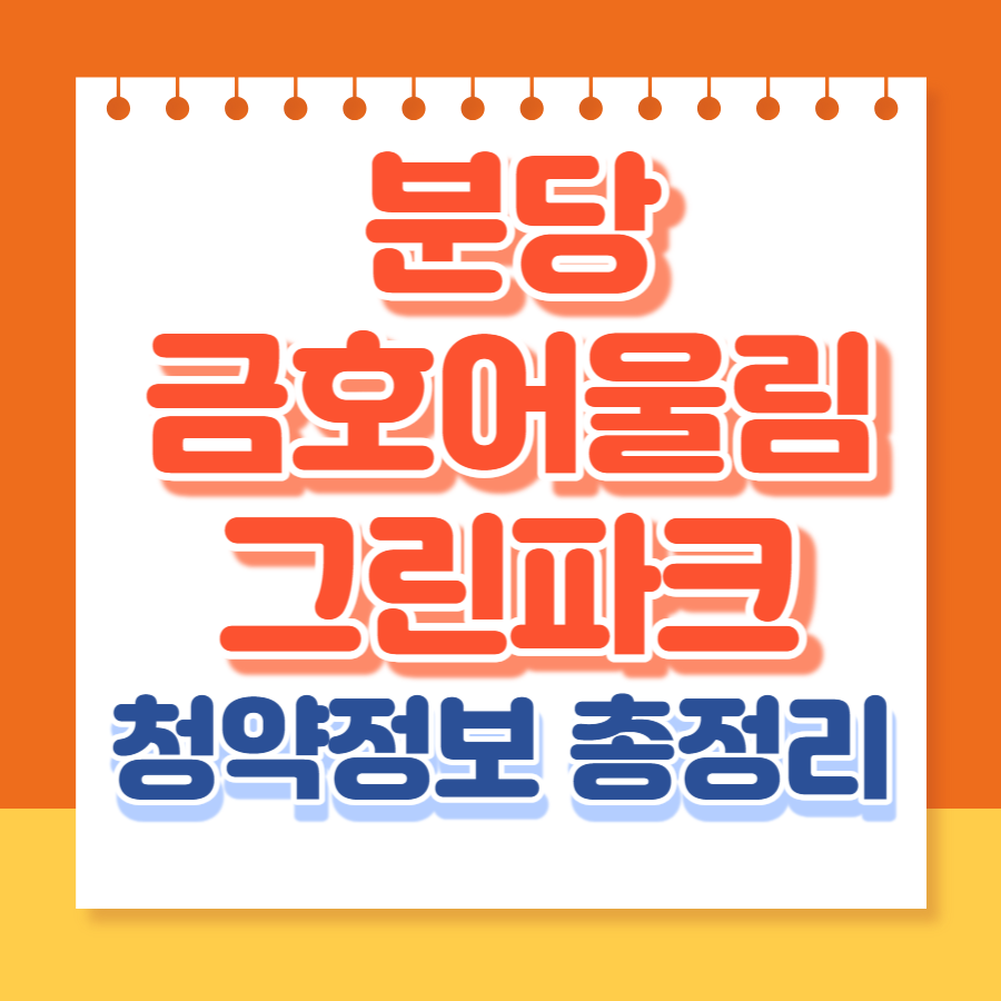 분당금호어울림그린파크