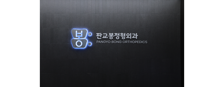 성남 분당구 정형외과