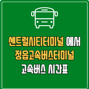 센트럴시티터미널에서 정읍고속버스터미널 고속버스 시간표 요금 예매
