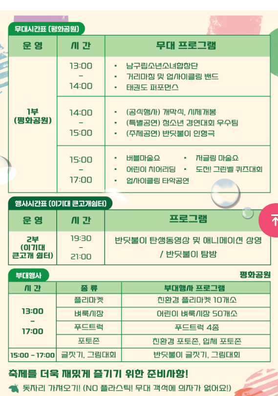  제20회 유엔남구 반딧불이 축제 프로그램 일정표