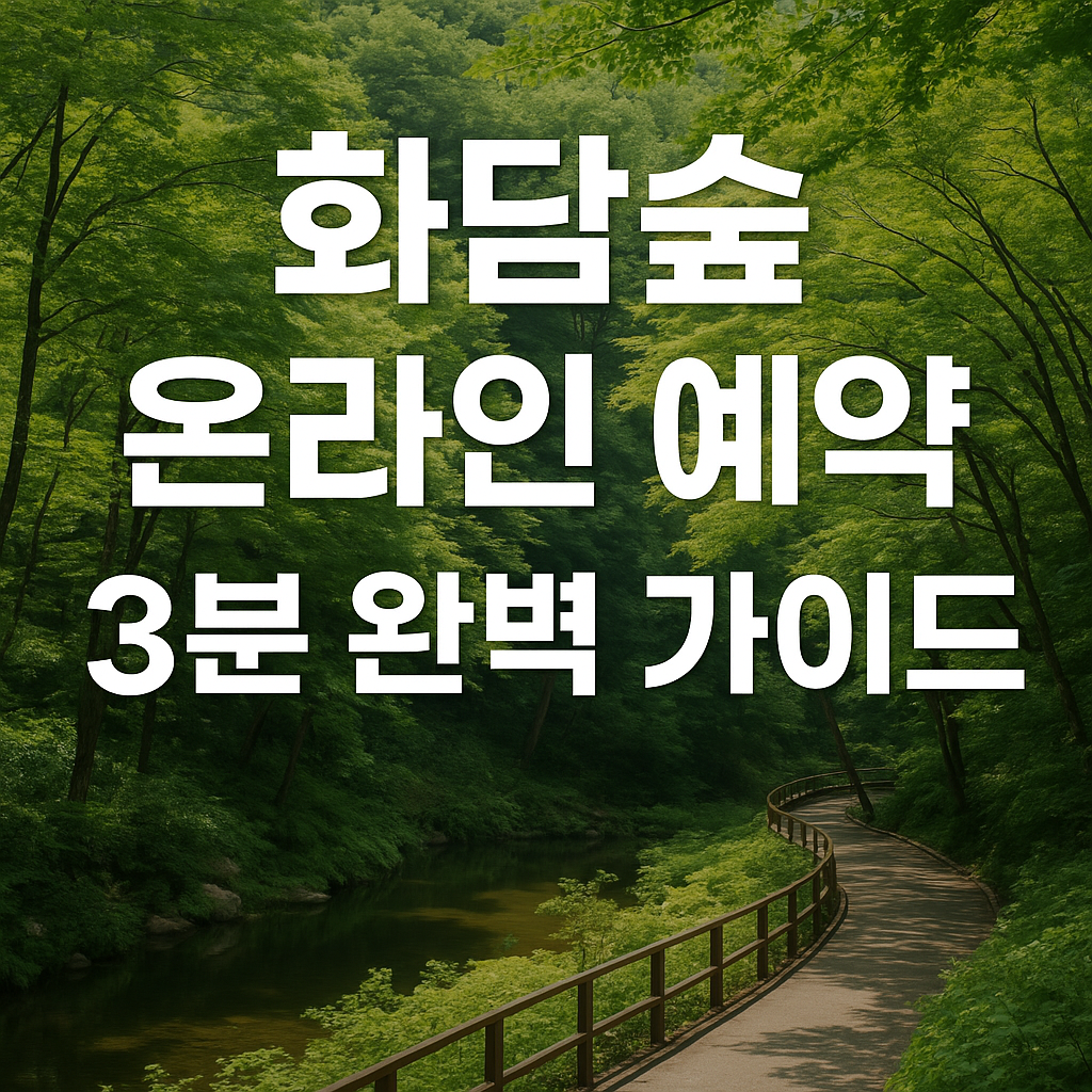 화담숲 온라인 사전 예약하기