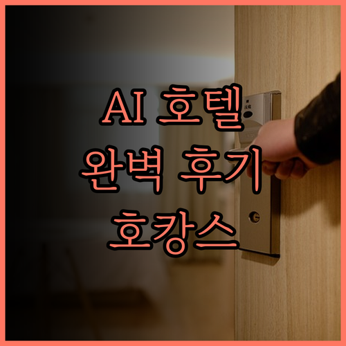 AI住未来 호텔 시안 완벽 후기 룸