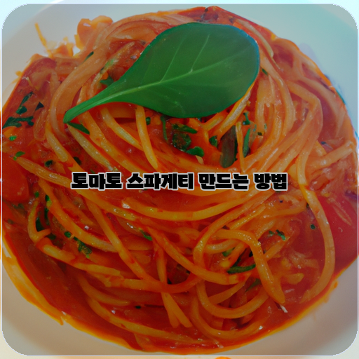 토마토-스파게티-맛있는