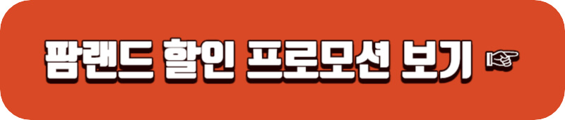 팜랜드-할인-프로모션