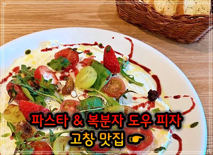 TJB 생방송투데이 전북 고창 지역 식재료 파스타, 복분자 도우 피자 맛집