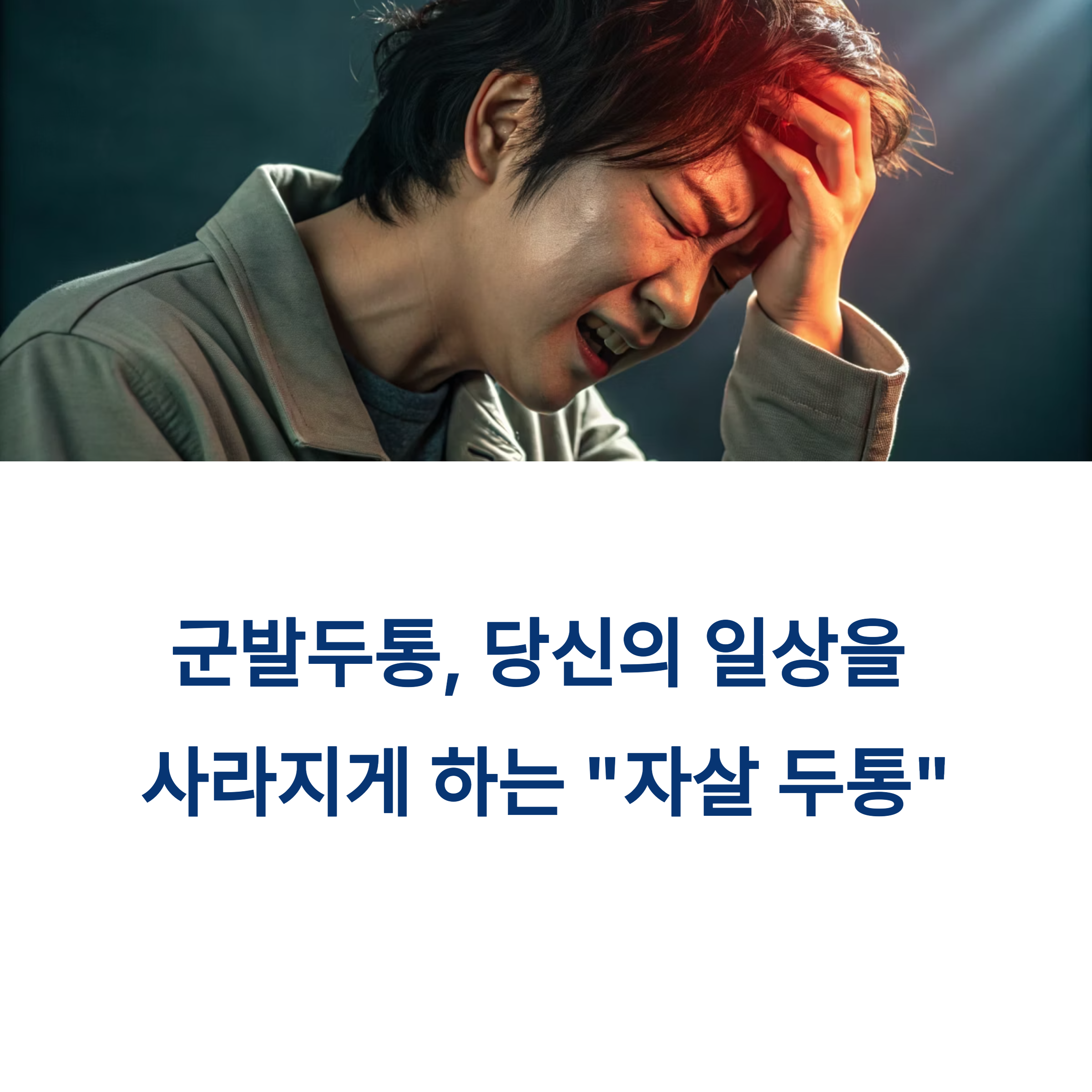 군발두통, 당신의 일상을 사라지게 하는 것