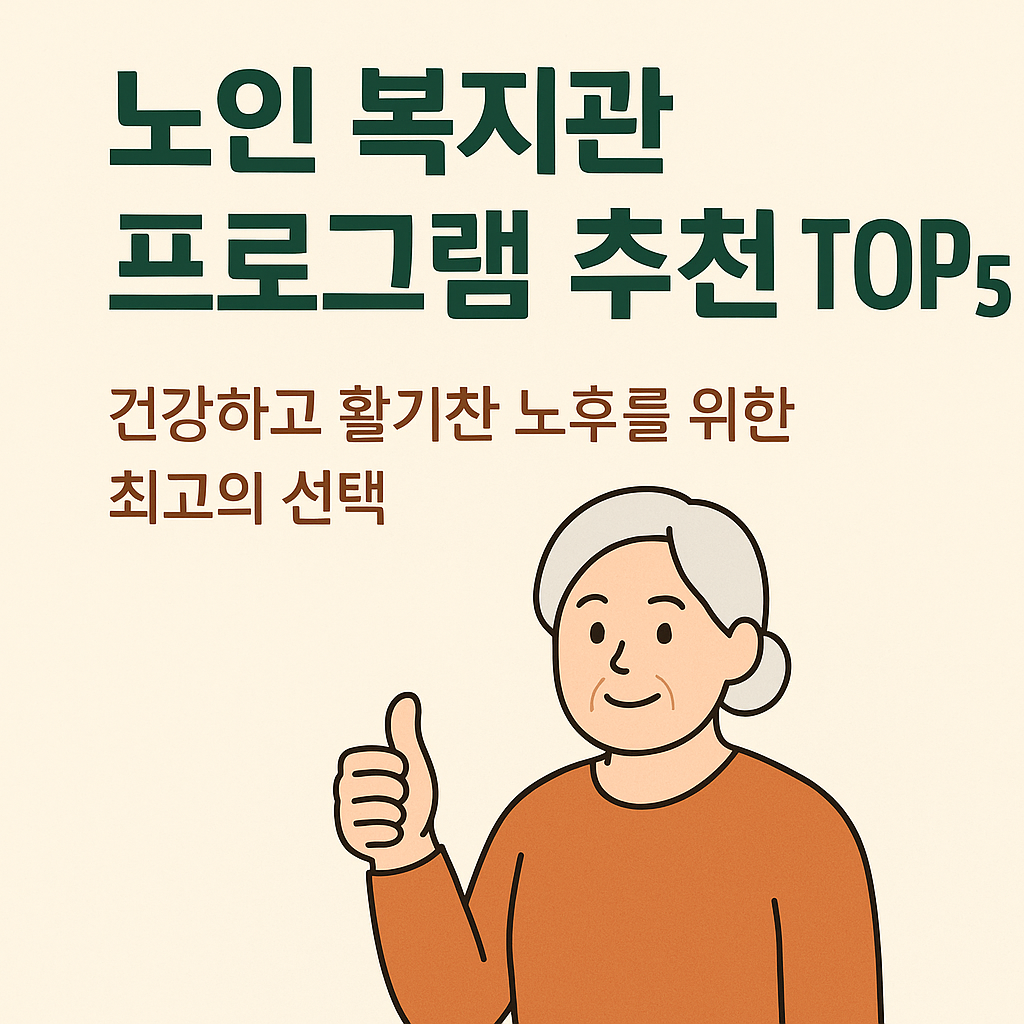 노인 복지관 프로그램 추천 TOP5: 건강하고 활기찬 노후를 위한 최고의 선택 관련 사진