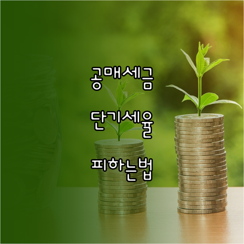 공매 부동산 양도세 단기 세율 피하는..