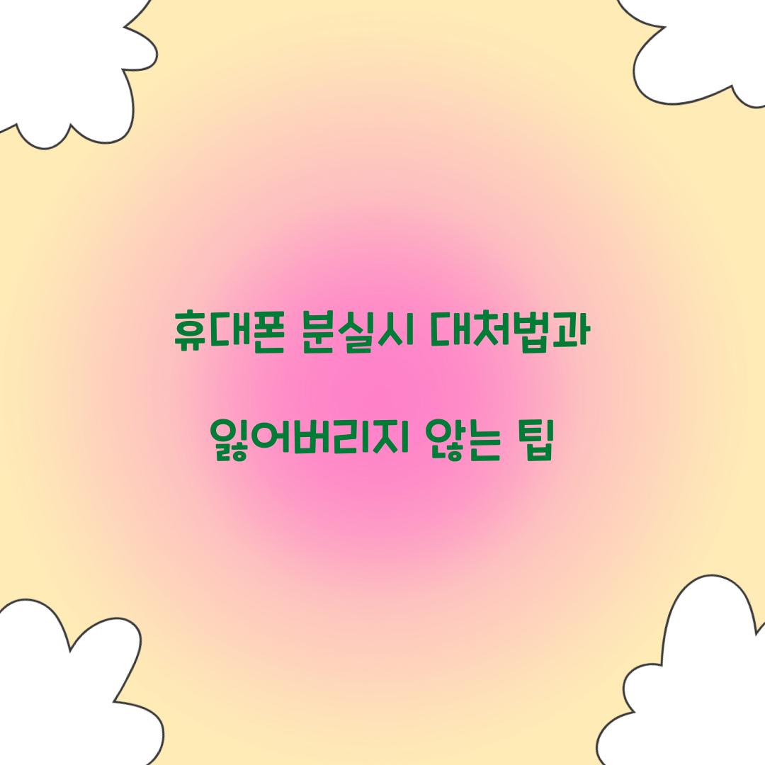 휴대폰 분실시 대처