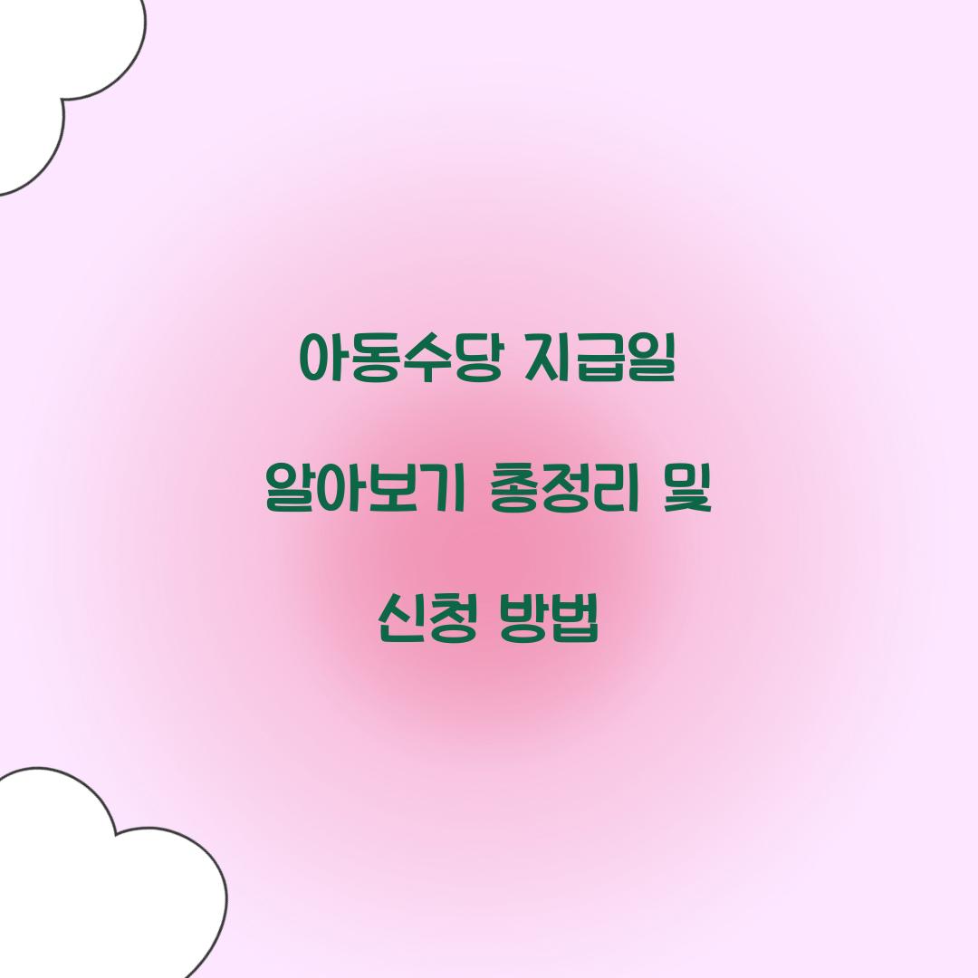 아동수당 지급일