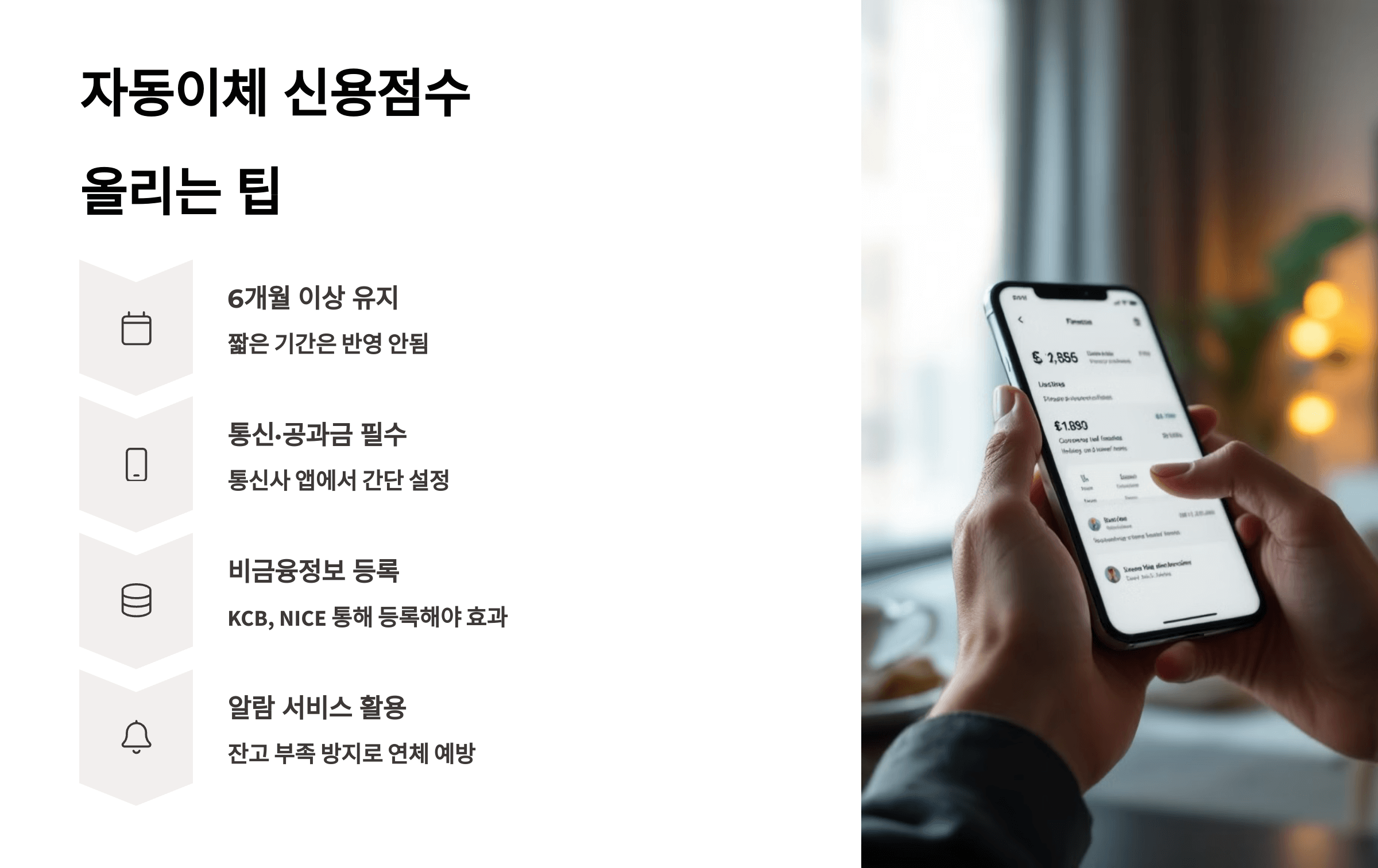 자동이체 신용점수 올리는 팁