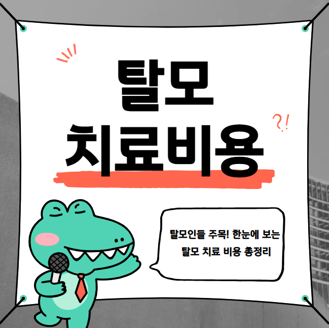 탈모인들 주목! 한눈에 보는 탈모 치료 비용 총정리