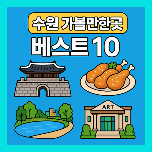 수원 가볼만한곳 베스트10