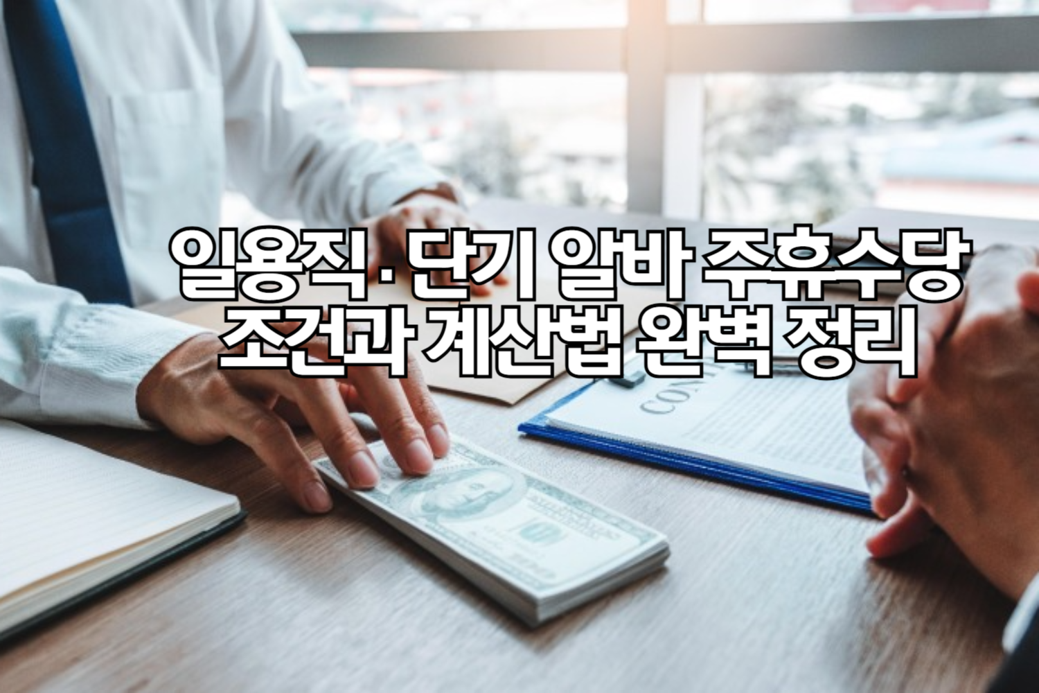 일용직 단기 알바 : 주휴수당 지급 조건 (요건)