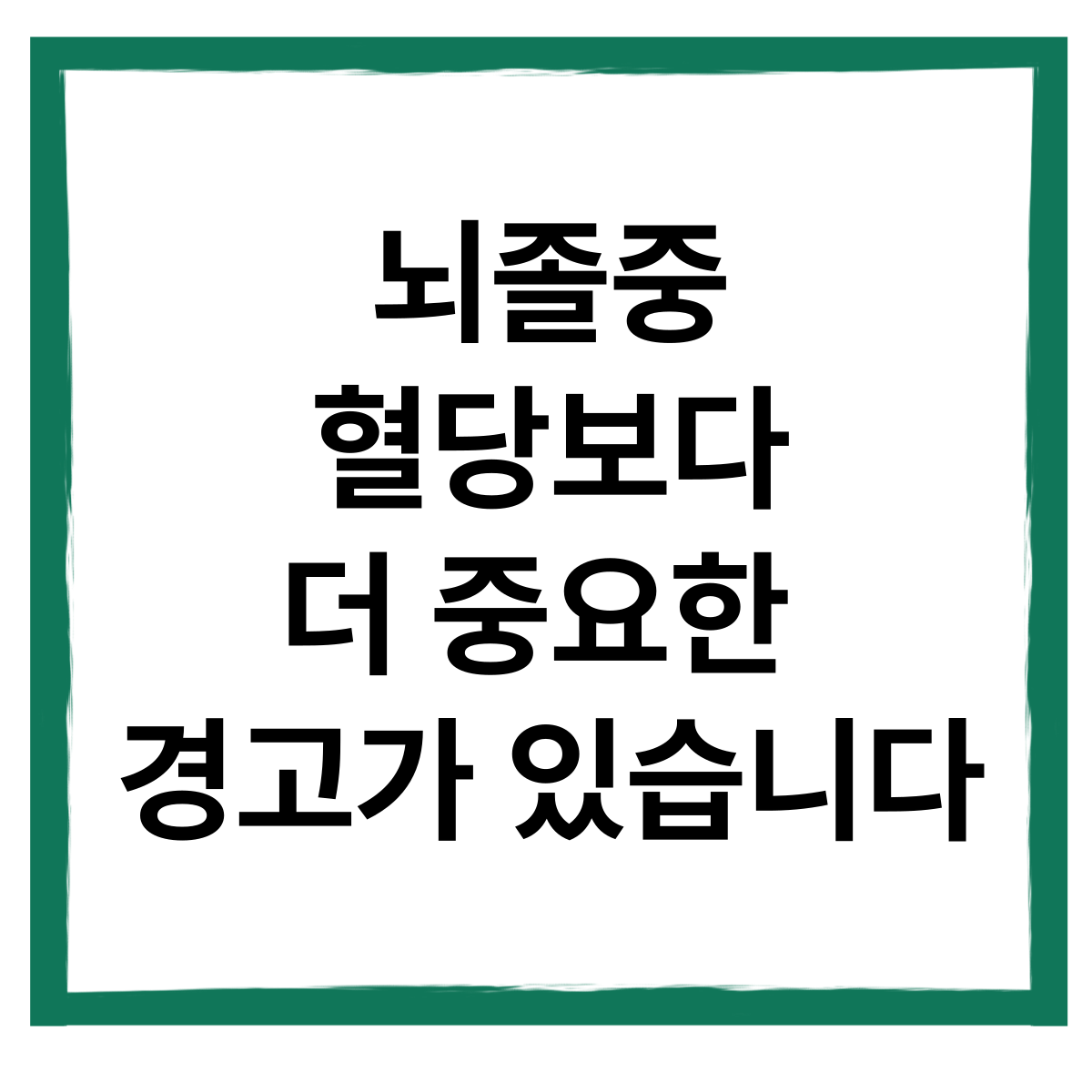 뇌졸중, 혈당보다 더 중요한 경고가 있습니다