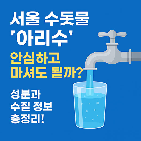 아리수-수돗물-마셔도-될까