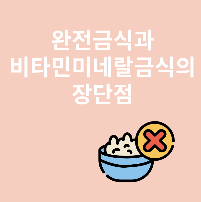 금식과 관련된 이미지