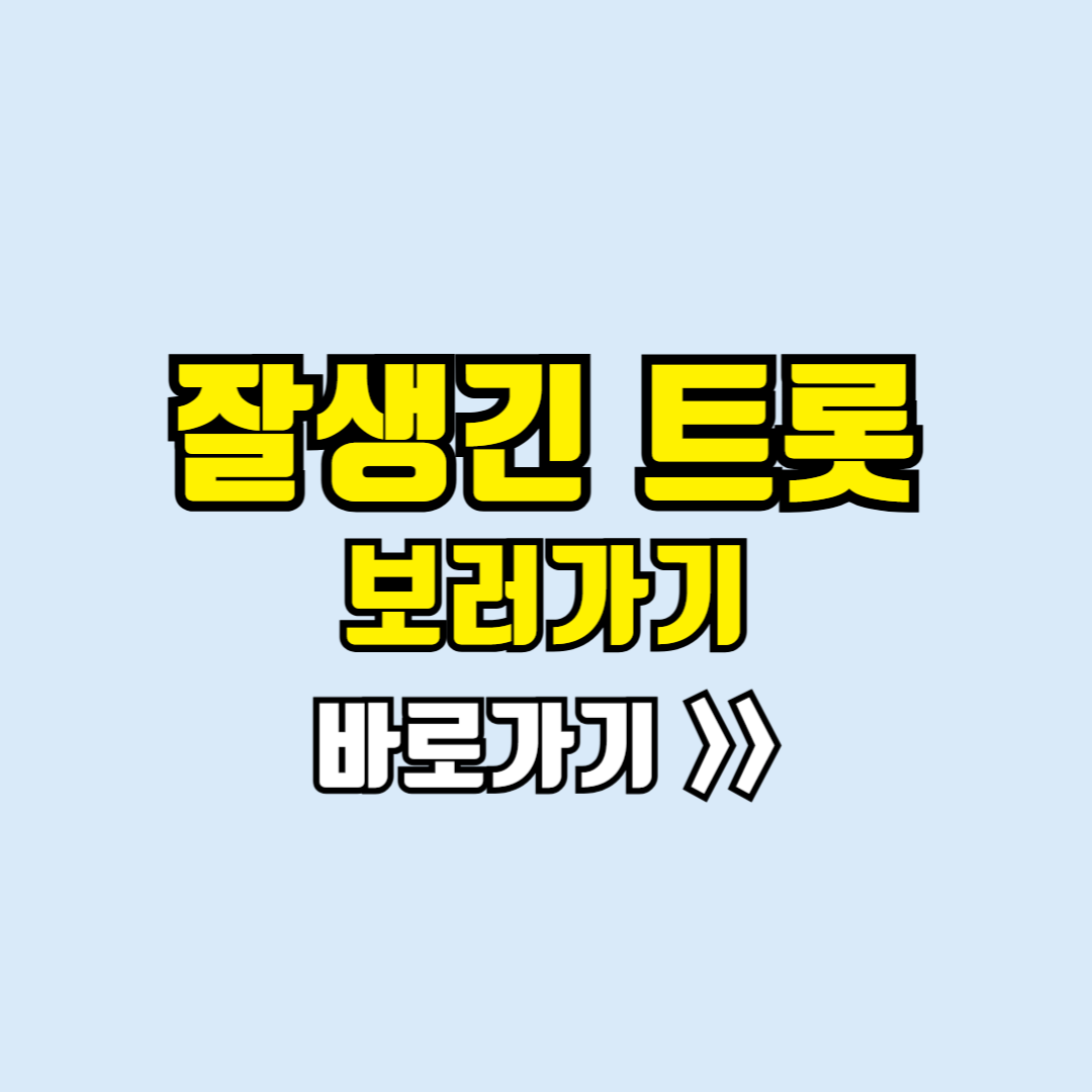 잘생긴 트롯 보러가기