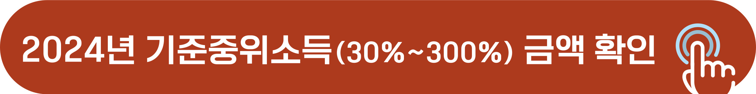 2024년 기준 중위소득