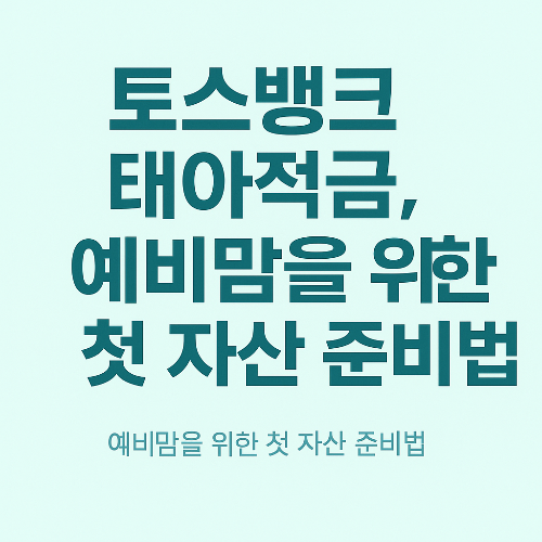 토스뱅크 태아적금, 예비맘을 위한 첫 자산 준비법