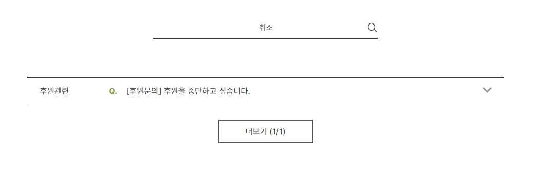검색 결과에서 '후원 중단은 어떻게 하나요' 항목 선택