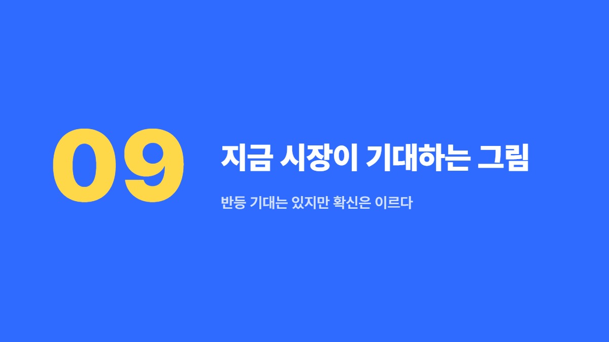 지금 시장이 기대하는 그림 — 반등 기대는 있지만 확신은 이르다