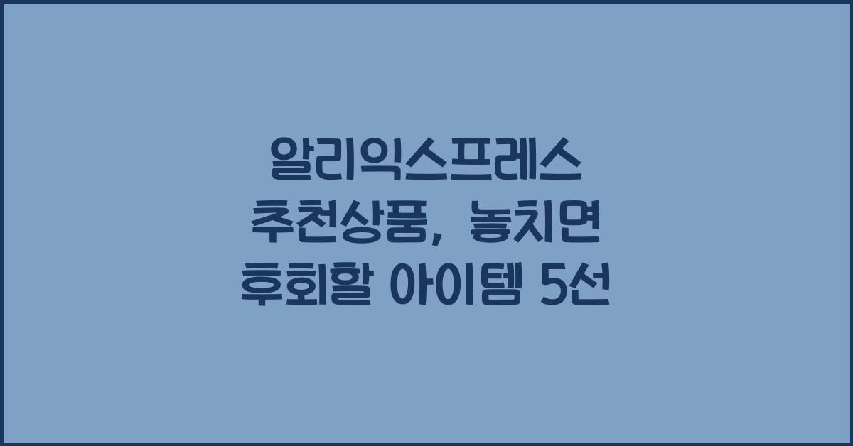 알리익스프레스 추천상품