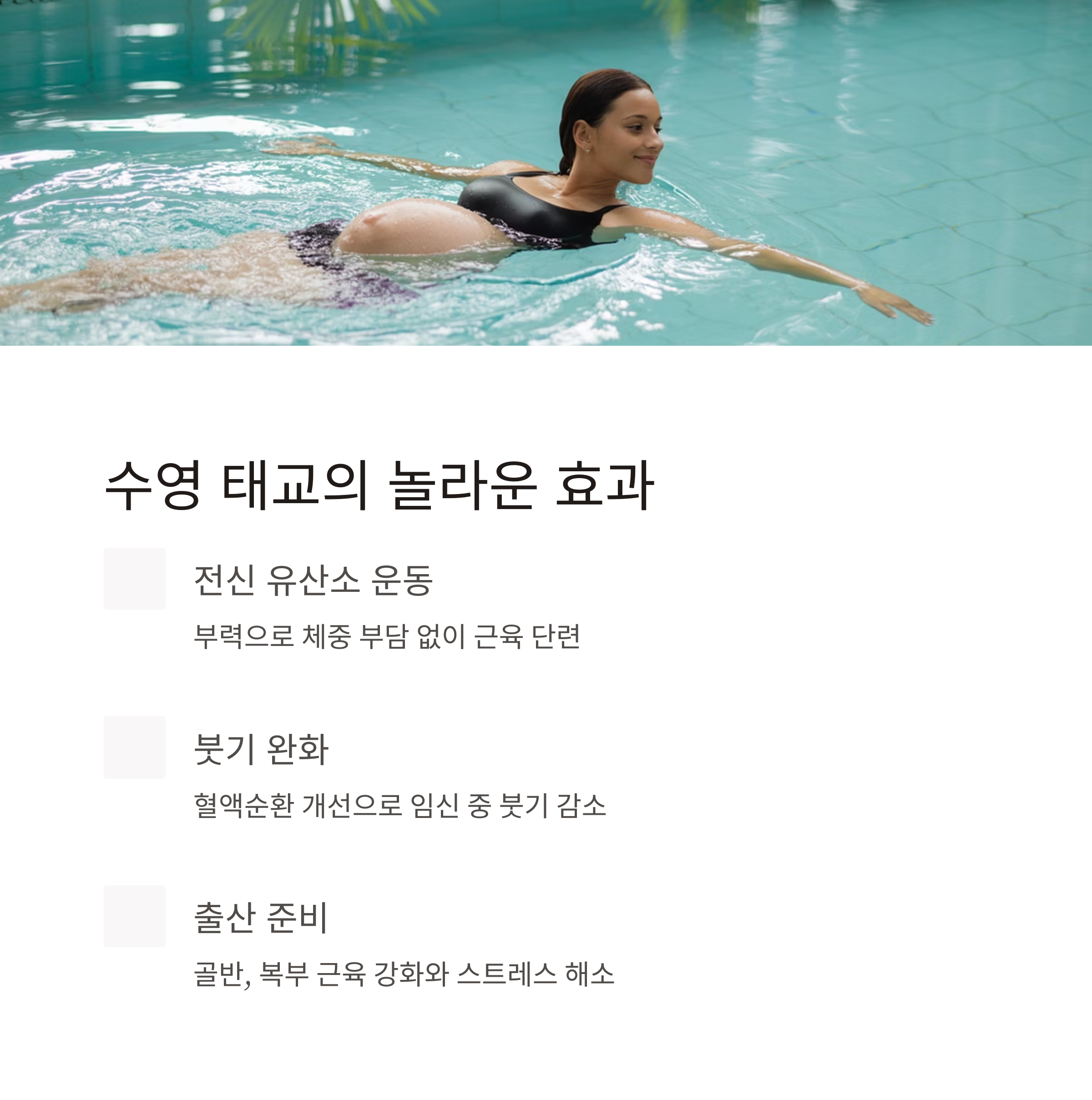 임산부가 수영장 안에서 운동 중인 모습과 함께 수영 태교의 효과를 설명하는 인포그래픽
