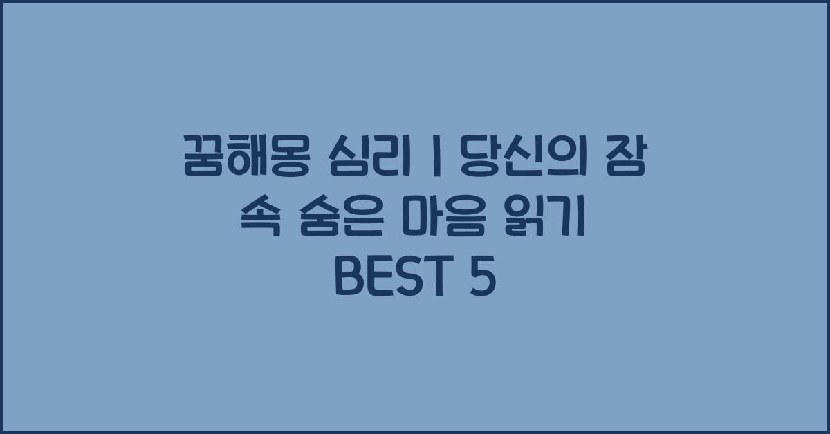 꿈해몽 심리