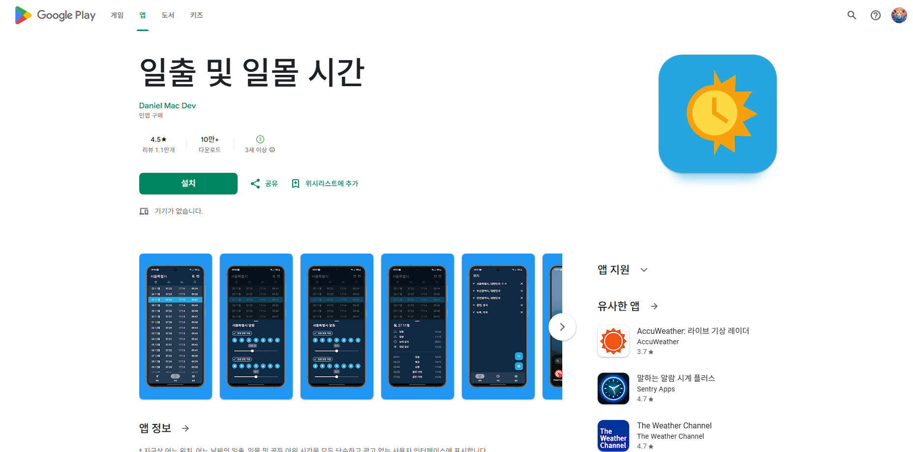 GPS를 사용하여 현재 위치 일출 및 일몰 시간 보기