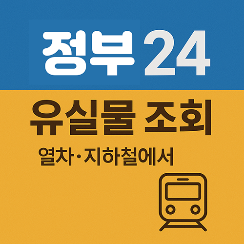 정부24 유실물 조회 접수