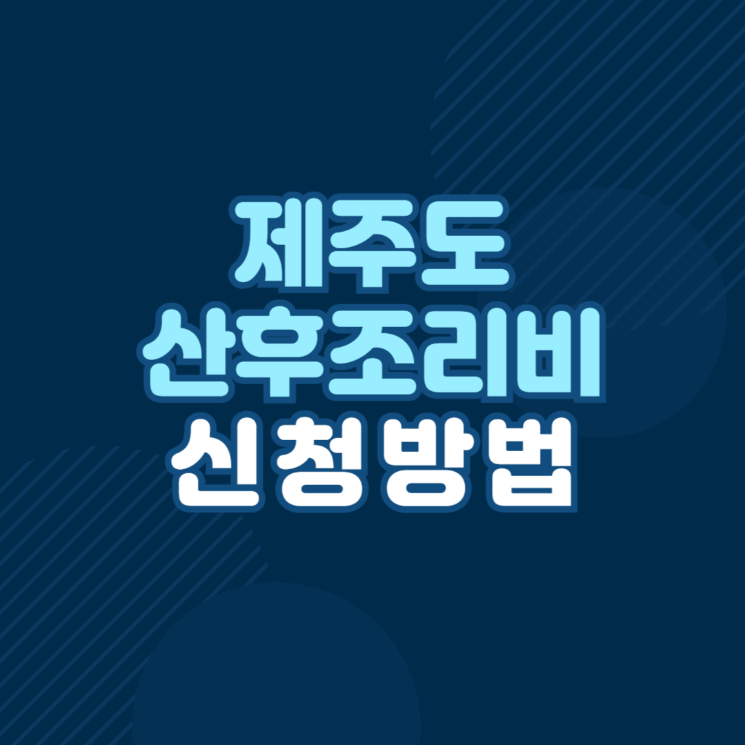 제주도 산후조리원 비용 지원