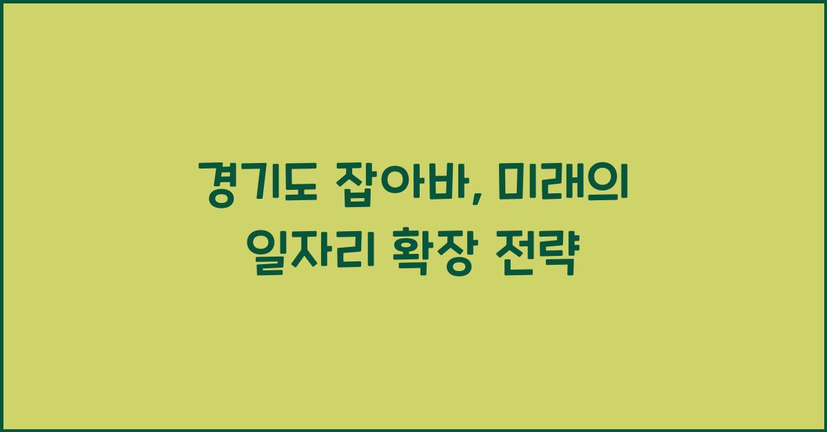 경기도 잡아바