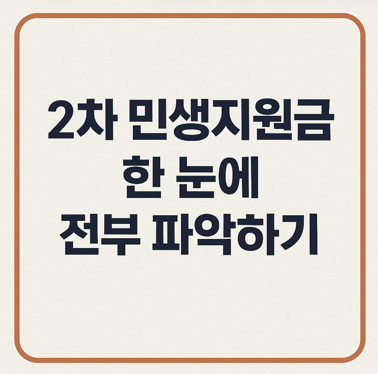 2차 민생지원금 자격 조건_1