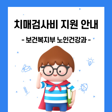 치매검사비용지원안내 썸네일. 보건복지부 노인건강과. 세로로 긴 직사각형 안에 세모머리의 남자아이 한 명이 오른손으로 안경을 올리고 왼손에 책 한 권을 끼고 망토를 두르고 반팔티에 반바지를 입고 미소를 짓고 있다.