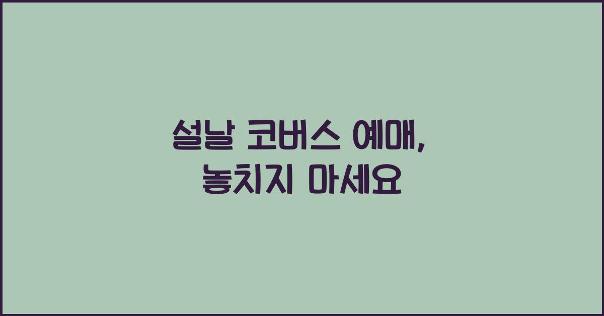 설날 코버스 예매
