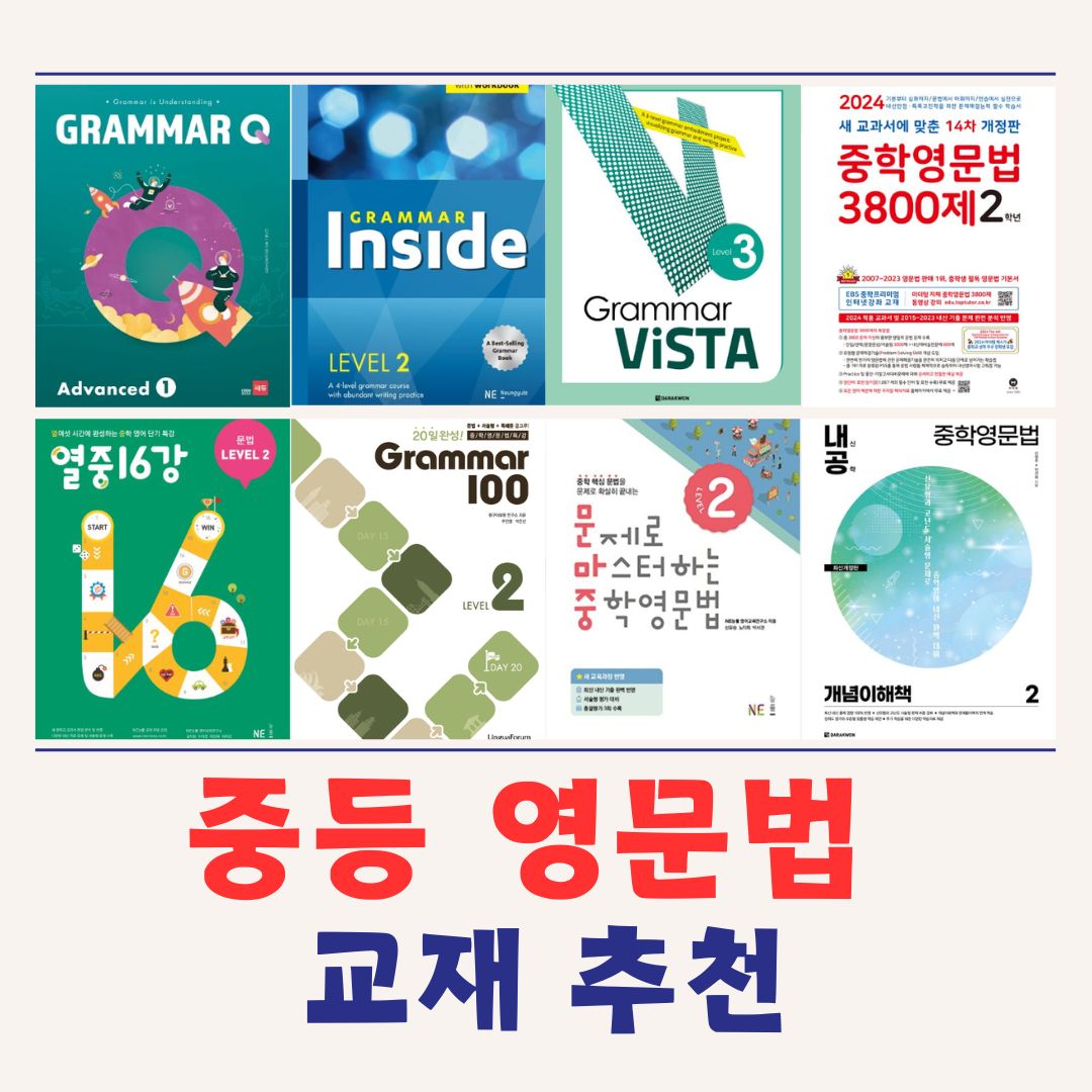 중학 영문법 추천 교재 표지들