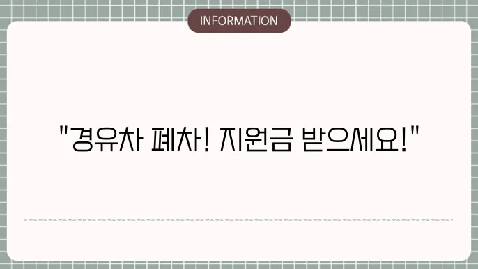 전주시 경유차 조기폐차지원금