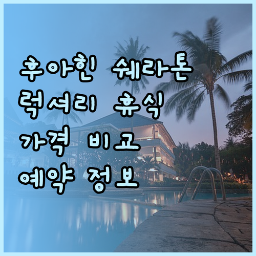 쉐라톤 후아힌 리조트&스파 후기? 숙