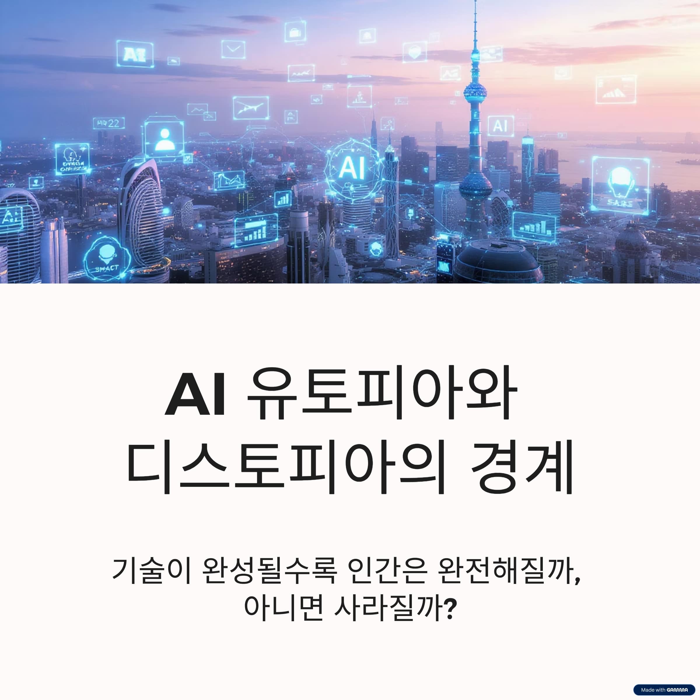 AI 유토피아와 디스토피아의 경계, 인류가 맞이할 실험적 미래