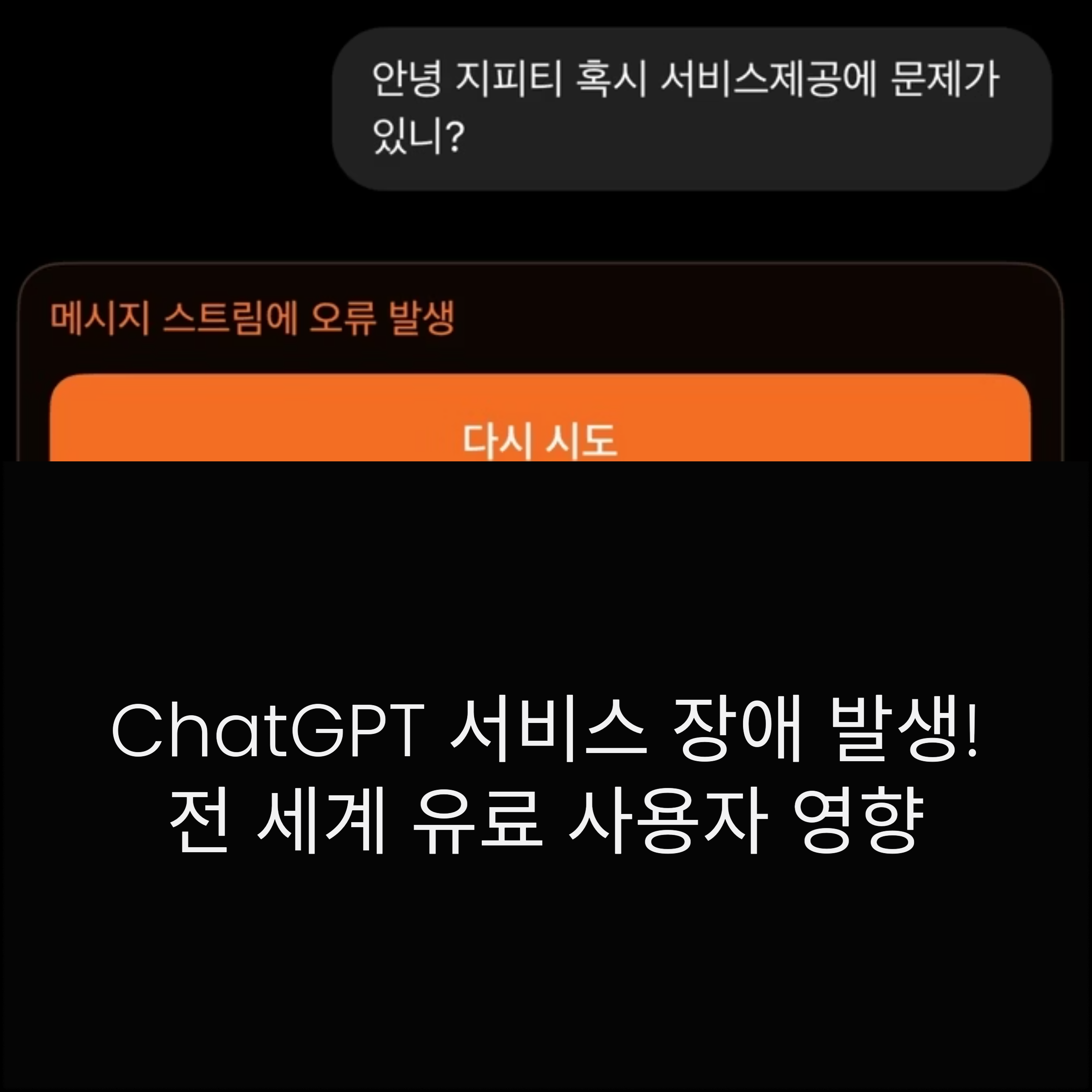 챗GPT, 전세계 장애 발생&hellip;유료 서비스 사용자들 피해가 큼