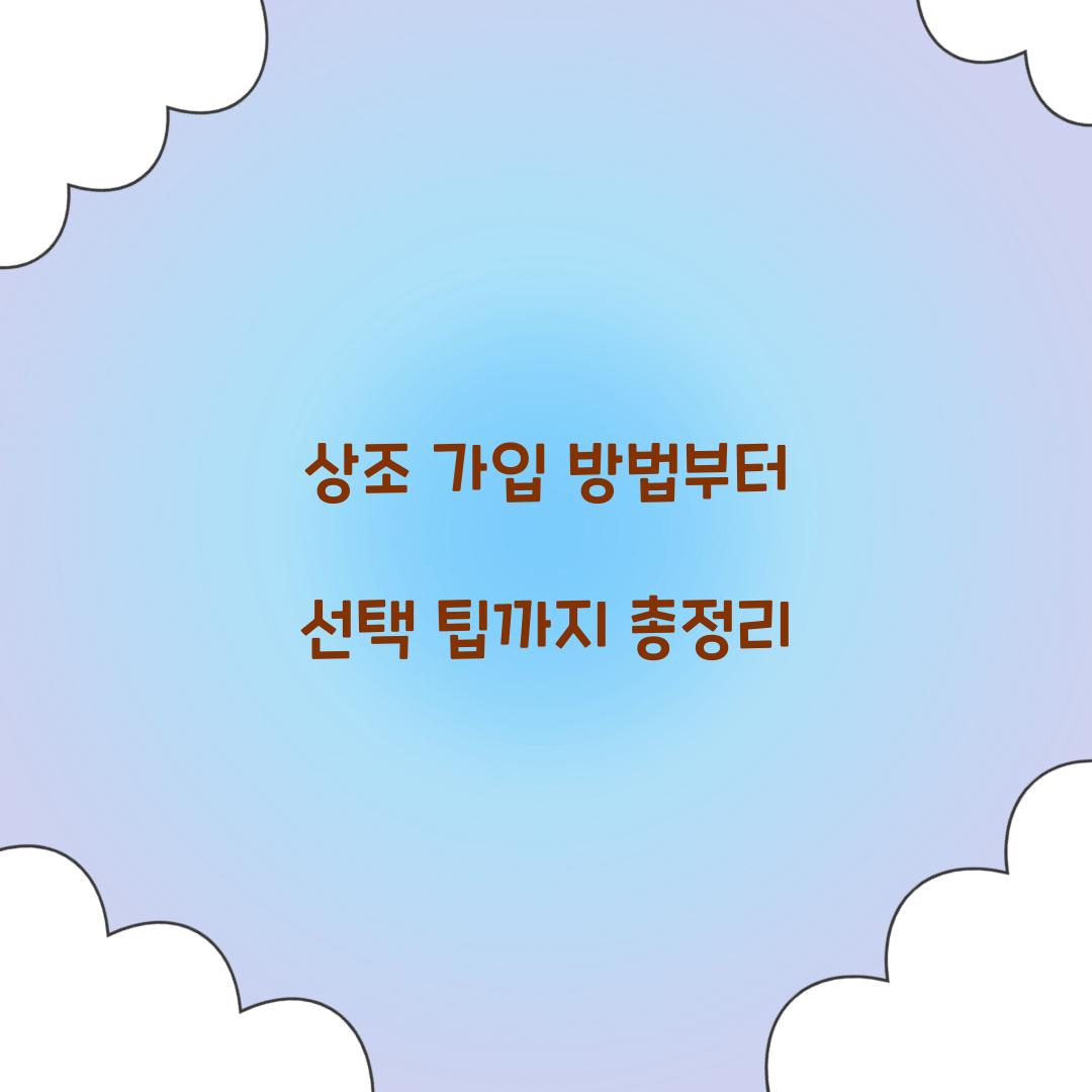 상조 가입 방법