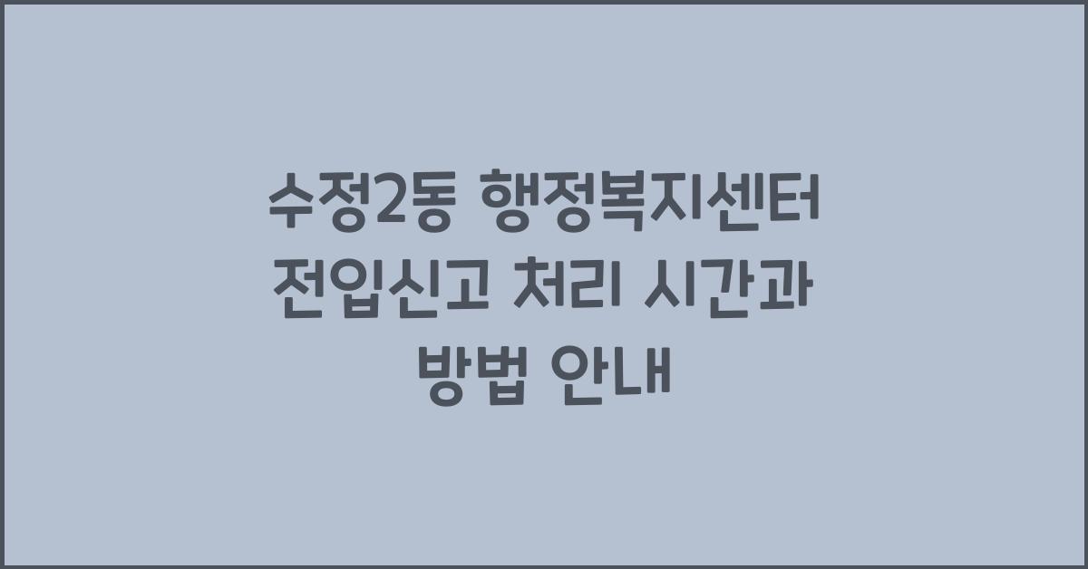 수정2동 행정복지센터 전입신고 처리 시간