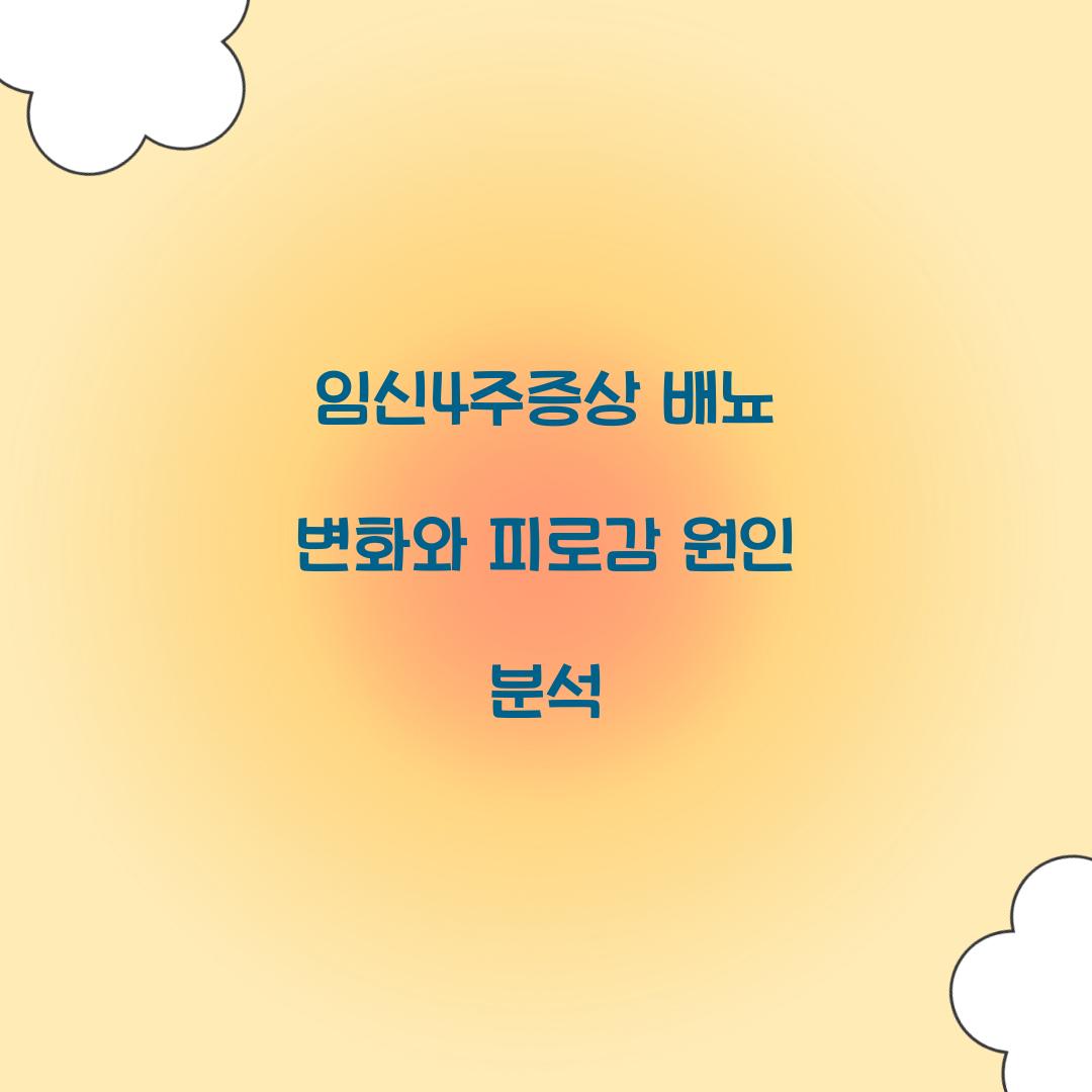 임신4주증상