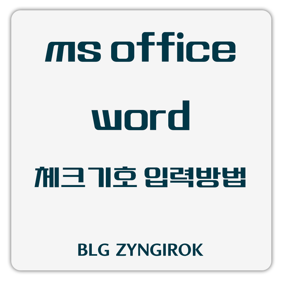 ms-word-체크된-박스-기호-넣는방법에-대한-썸네일-이미지