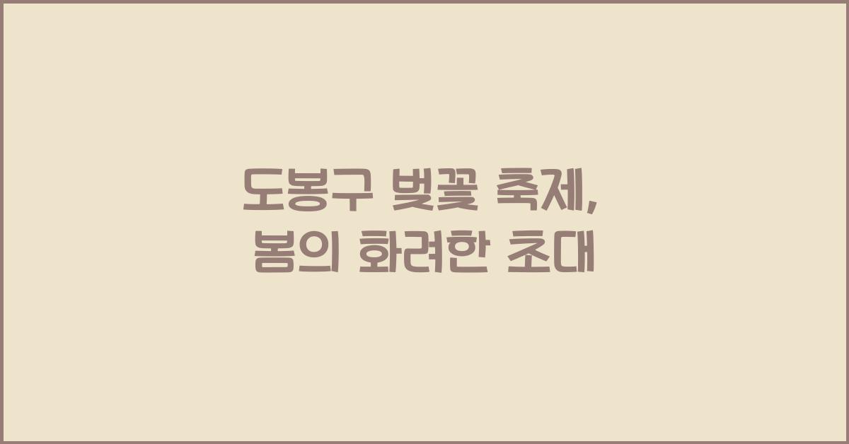 도봉구 벚꽃 축제