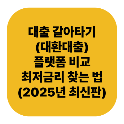 대출 갈아타기(대환대출) 플랫폼 비교｜최저금리 찾는 법 (2025년 최신판)