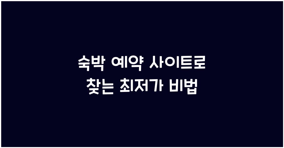 숙박 예약 사이트