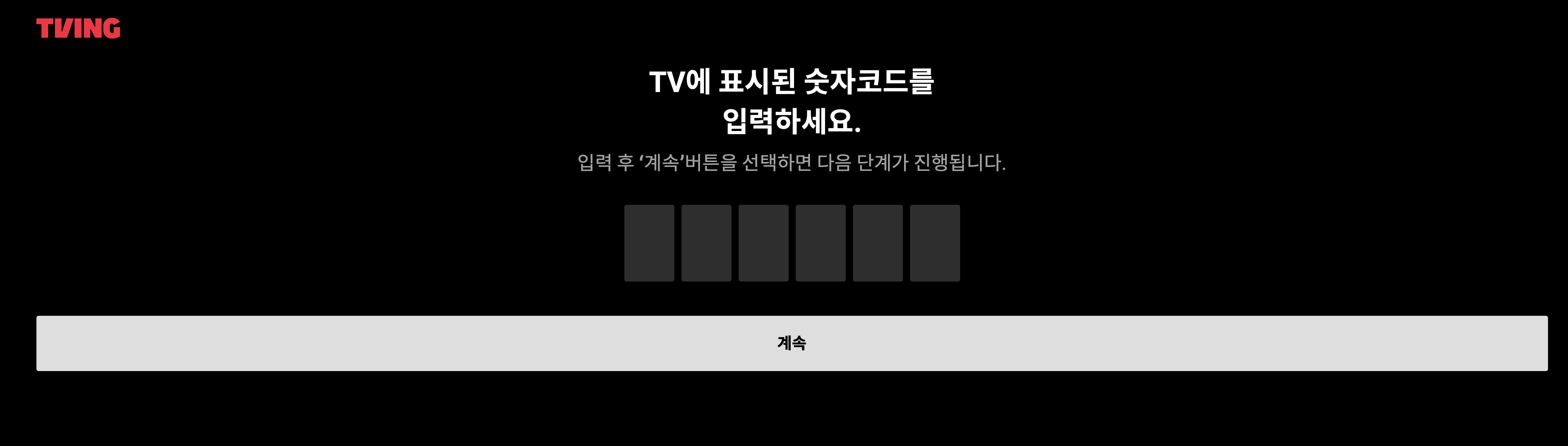 티빙 티비연결 (user.tving.com)